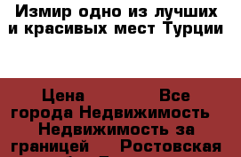 Измир одно из лучших и красивых мест Турции. › Цена ­ 81 000 - Все города Недвижимость » Недвижимость за границей   . Ростовская обл.,Донецк г.